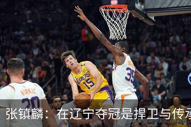 张镇麟：在辽宁夺冠是捍卫与传承，在上海夺冠是实现自我价值