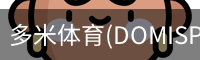 多米体育官网